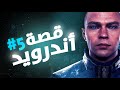قصة أندرويد 5 Detroit Become Human mp3