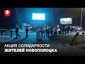 Акция солидарности жителей Новополоцка вечером 3 декабря