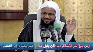 ومن يبتغ غير الإسلام دينا فلن يقبل منه - الشيخ محمد بن علي الشنقيطي