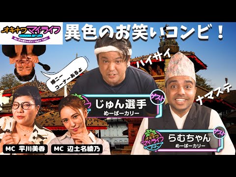 タレント・お笑い芸人 M オキナワマイ:ライフ#35【お笑い芸人めーばーカリー】12月25日