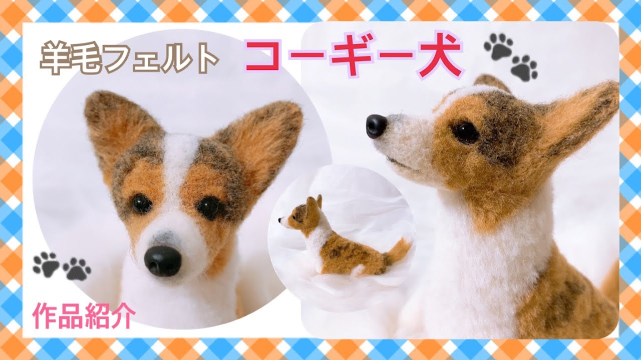 羊毛フェルト⸜❤︎⸝‍【半リアル コーギー犬】作品紹介 - YouTube