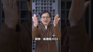 Jackie Chan WELCOME TO 2024 🌏 [Kuaishou 快手 20231227]