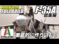 Italeri製 BIG Scale 1/32 F-35A FullBuild 徹底的に作ってみた!