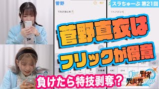 【スラちゅーぶ】第21回「菅野真衣はフリックが得意」【転生賢者の異世界ライフ】