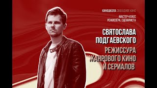 Мастер-Класс Режиссера Сериала «Пищеблок» Святослава Подгаевского