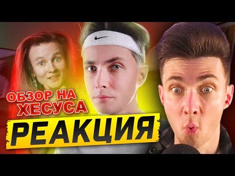 ХЕСУС СМОТРИТ РАЗОБЛАЧЕНИЕ НА СЕБЯ: КТО ЖЕ ТАКОЙ ХЕСУС? ОБЗОР НА ХЕСУСА | ДИКАЯ DOG | РЕАКЦИЯ