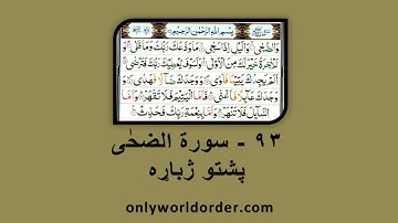 د سورة الضحٰی ۹۳ پښتو ژباړه Surah Ad-Duha 93 Pushto Translation #duhanfamily