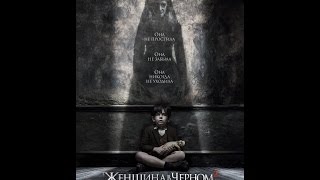 Трейлер: Женщина в черном 2: Ангел смерти. Дублированный.