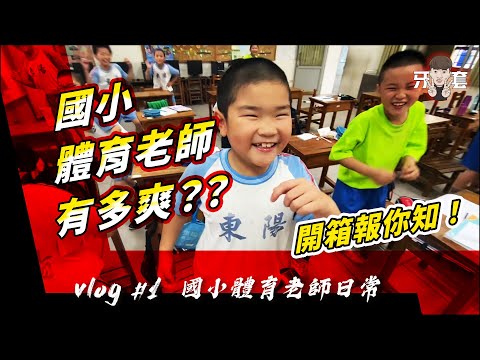 【牙套YY】Vlog#1 | 聽說國小體育老師都過很爽？一日生活開箱給你看！