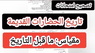 #نماذج_امتحانات | تاريخ الحضارات القديمة مقياس ما قبل التاريخ | د. علي الجزائري