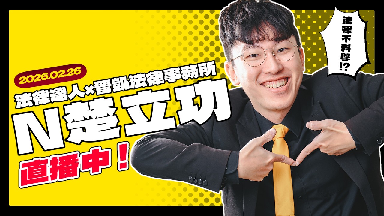 【20260226】動漫神作大法庭⚖️N楚立功審理中！