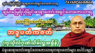 ဘဒ္ဒပတိကဇတ် (ကုသိုလ်ဂုဏ်သိမ် လူ့ရှိန်) တရားတော် - ပဲခူးဆရာတော်အရှင်တေဇောသာရ