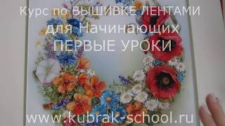 Курс по вышивке лентами для начинающих