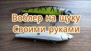 Как сделать воблер.Воблер своими руками.#1