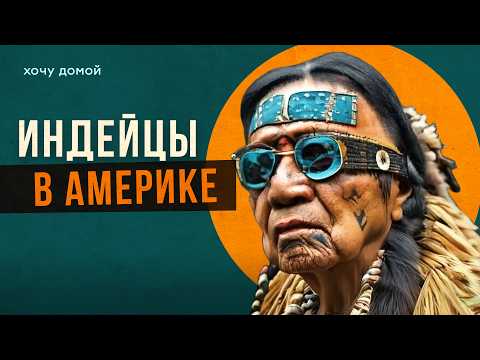 Видео: Как живут в индейской резервации в глуши Америки