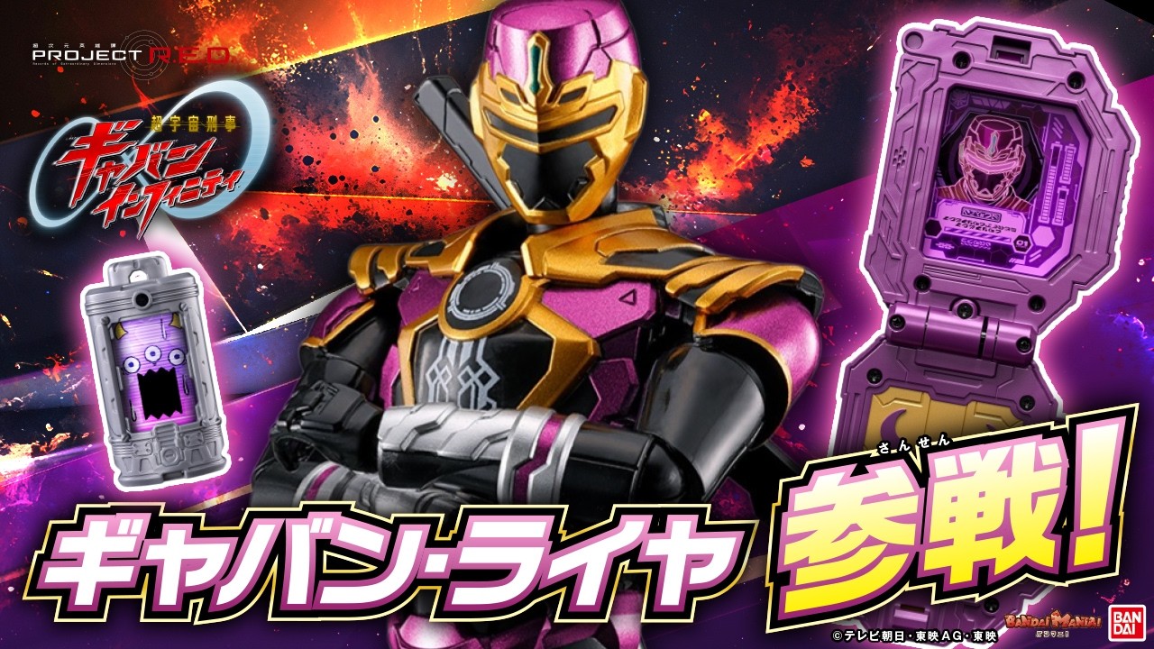 【PROJECT R.E.D. 】ギャバン・ライヤのアクションフィギュアとなりきりセットが登場!