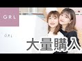 【GRL】この夏大活躍間違いなし！！コスパ最強な新作たちをたくさん手に入れた