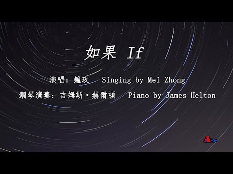 Mei Zhong (鍾玫) - If (如果)