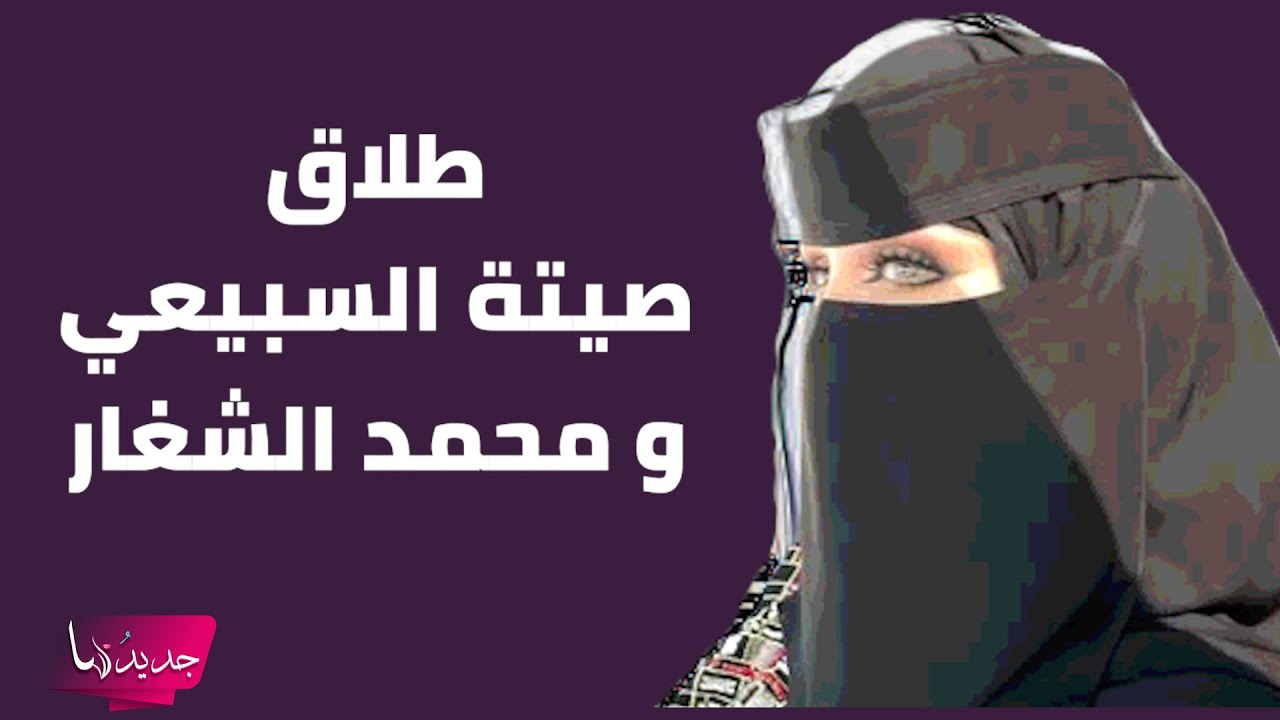 طلاق صيتة السبيعي و محمد الشغار .. تسريب محادثات خاصة وقيمة نفقتها خيالية