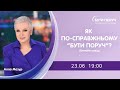 Як по справжньому Бути поруч 