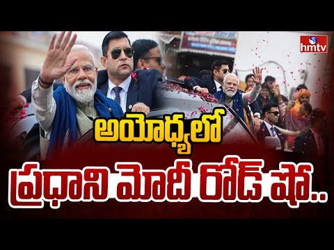 అయోధ్యలో ప్రధాని మోదీ రోడ్ షో..| PM Modi Roadshow in Ayodhya | hmtv