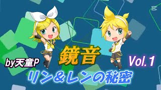鏡音リン&レンの秘密 Vol.1 feat.鏡音リン・レン /天童P #鏡音リン#鏡音レン#ボカロ#名前#秘密
