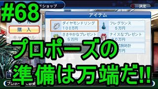 パワプロ18 プロポーズのための指輪を購入 山内君もいい年だからね マイライフ 68 Youtube