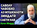 Саволу ҷавобҳо аз мушкилоти зиндагӣ | Hoji Mirzo-сабти нав.