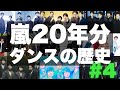 嵐 / IN THE SUMMERまでの20年間をダンスで振り返る【踊ってみた】2015-2020 -Evolution of ARASHI-