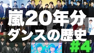 嵐 / IN THE SUMMERまでの20年間をダンスで振り返る【踊ってみた】2015-2020 -Evolution of ARASHI-