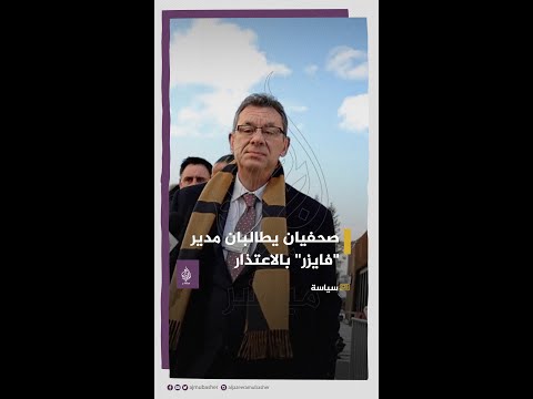 هل حان وقت الاعتذار للعالم صحفيان يحرجان مدير شركة فايزر أمام الكاميرا