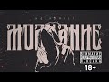 НЕ.KURILI – Молчание (Single, 2026)