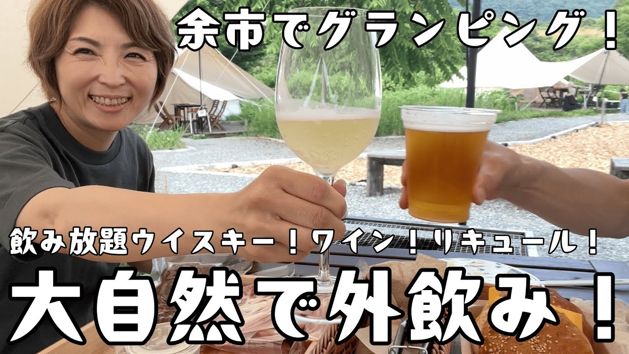 【北海道・余市町】余市の地酒大集合！ウイスキー・ワイン・リキュール飲み放題！ぶどう畑に抱かれたグランピング施設が爆誕！BBQは余市のお肉！丸ごと余市を楽しめる💖今年の夏の思い出作りはこちらで決まり！