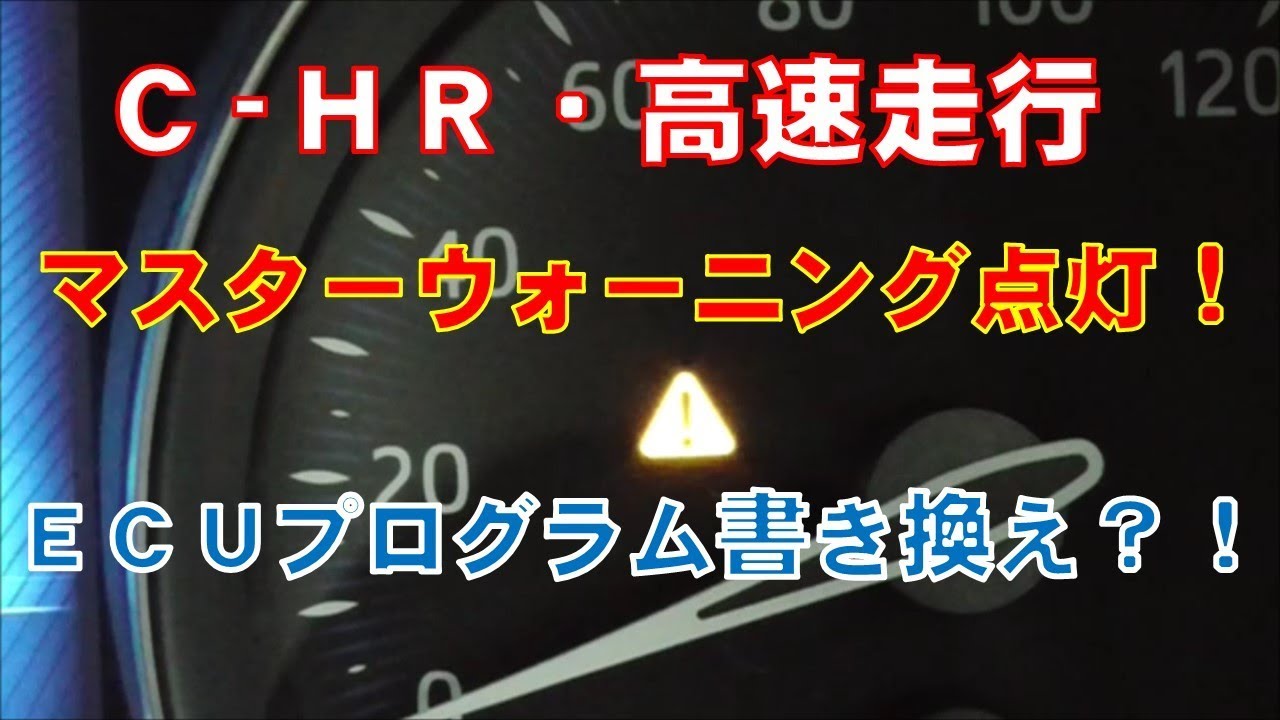 Cｰ HR・マスターウォーニング点灯でＥＣＵプログラム書き換え！？