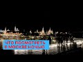 Что посмотреть в Москве ночью: Тверская, Красная площадь, Парк Зарядье