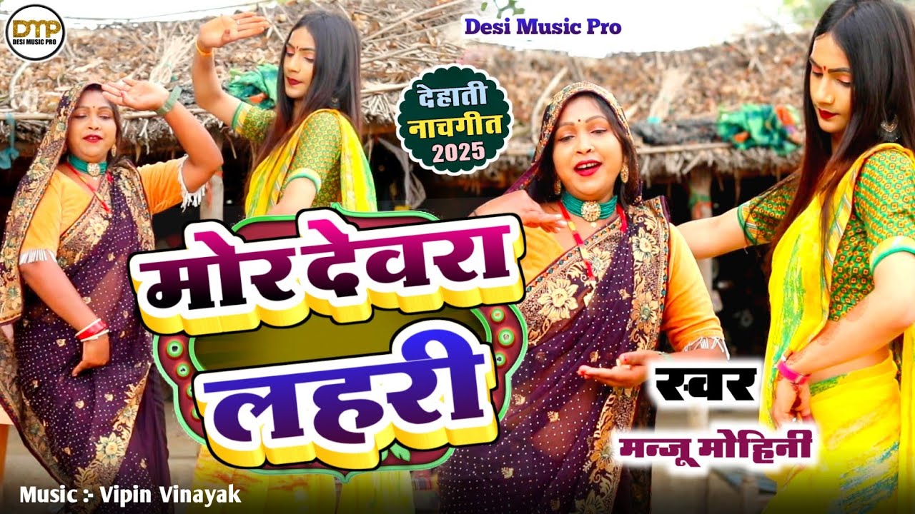 #Dehati Nach Geet | मोर देवरा लहरी | #Manju Mohini, #Khushbu_Rani | का दमदार डांस