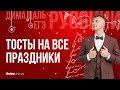 Тосты на все праздники | РУССКИЙ ЯЗЫК ЕГЭ | Дима Даль