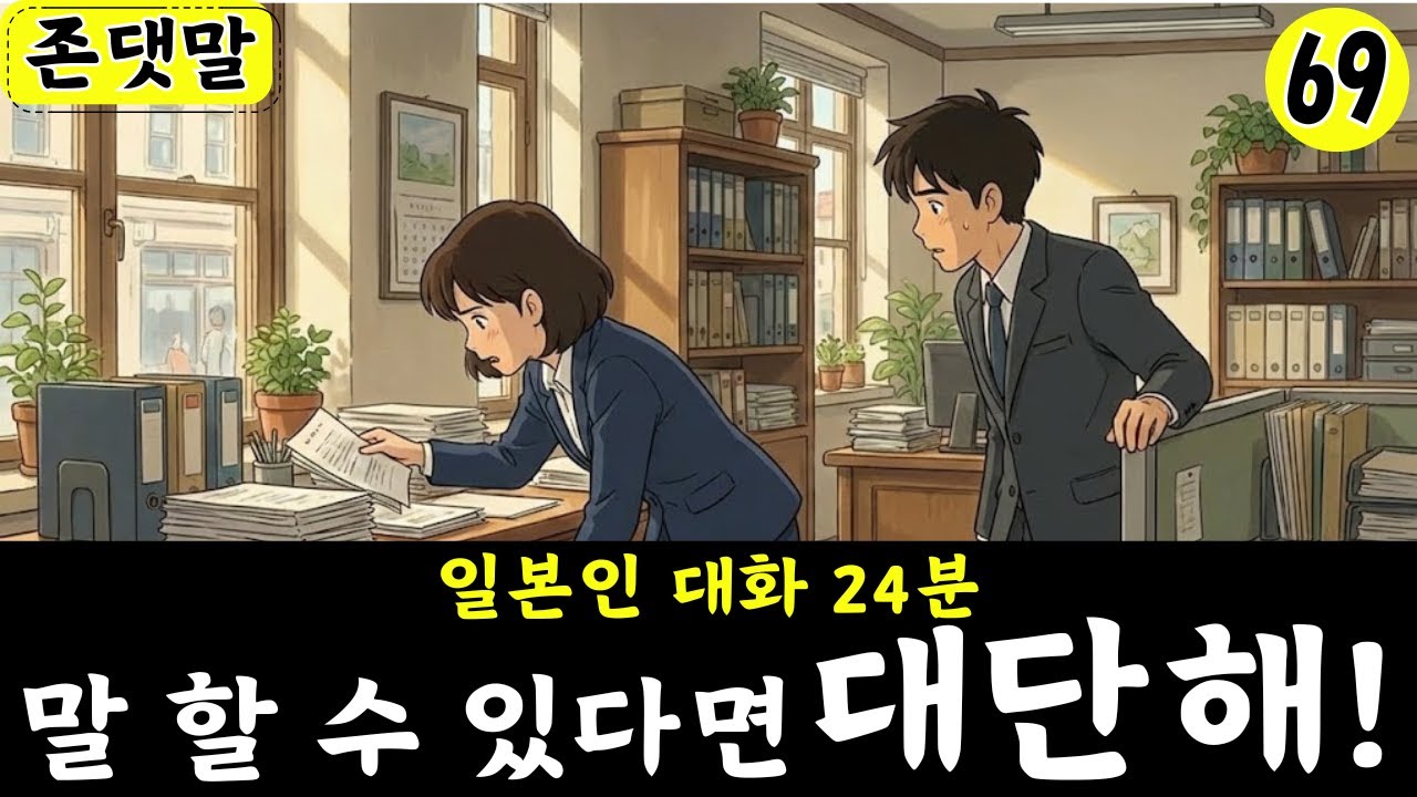 【일본어 회화】말 할 수 있다면 대단해! 일본인 대화 25분