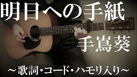 明日への手紙 ギター