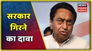 MP सरकार गिरने को लेकर दावों का दौर जारी