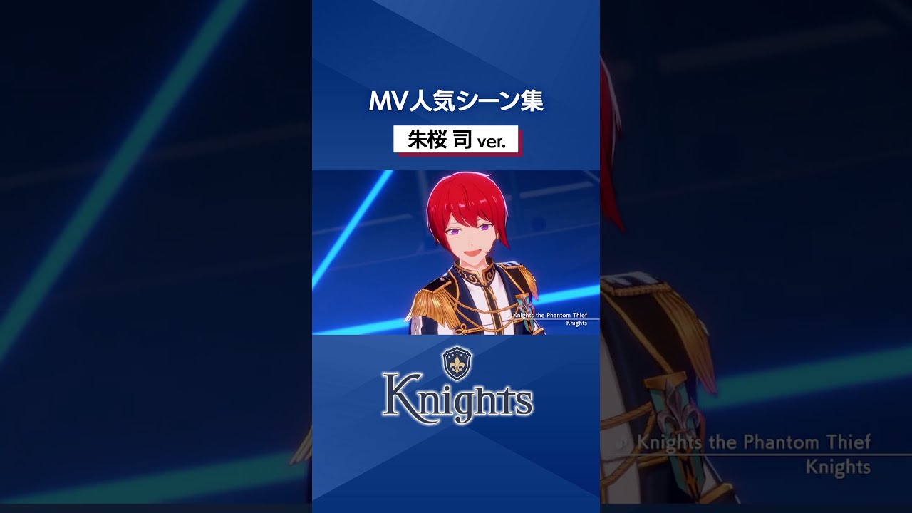 Knightsの朱桜 司の人気MVシーンをピックアップ⚔️✨️ 皆の