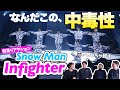 【一緒にみようぜ！！】Snow Man「Infighter」 Dance Practice 【初見】