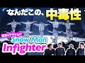 【一緒にみようぜ!!】Snow Man「Infighter」 Dance Practice 【初見】