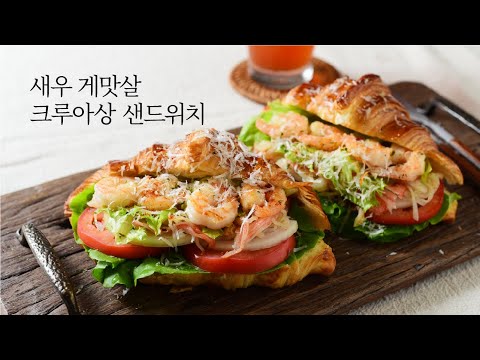 [ENG] 카페보다 더 고급지고 맛있는 크로와상 샌드위치 레시피: 새우 크래미 크로와상 샌드위치 Shrimp Crabmeat Croissant Sandwich