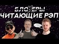 БЛОГЕРЫ ЛЕЗУТ В РЭП?/ КТО КРУЧЕ ВСЕХ ЧИТАЕТ РЭП? ТОП-5 РЭП КЛИПОВ