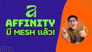 ลงสีเฉพาะจุดได้แล้ว Affinity3  ด้วย Gradient Mesh ต้องลอง
