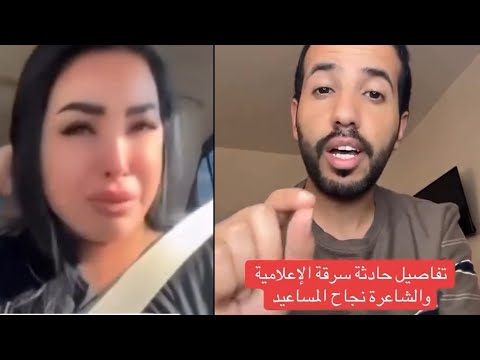 الكشف عن تفاصيل وكيف تم سرقة الشاعرة نجاح المساعيد