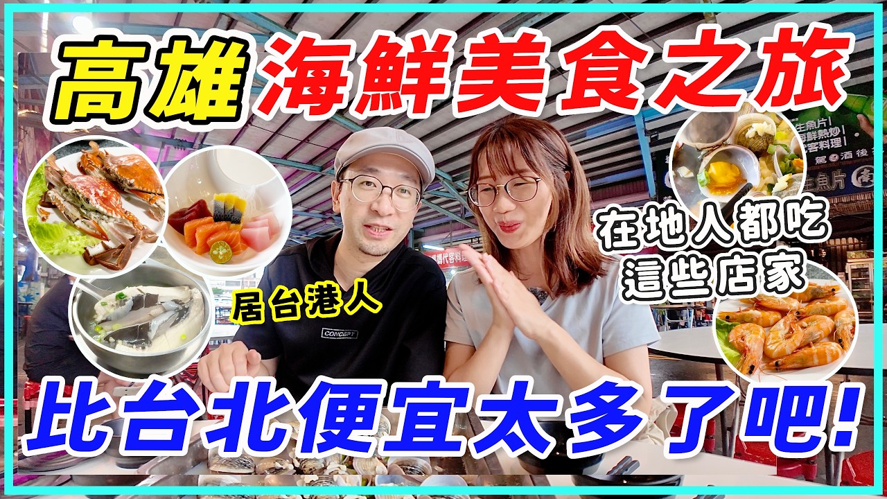 【台灣旅行】高雄海鮮美食,比台北便宜太多了吧!在地人推薦的店家,連台灣人都沒吃過。逛蚵仔寮漁港和興達漁港。 縮圖