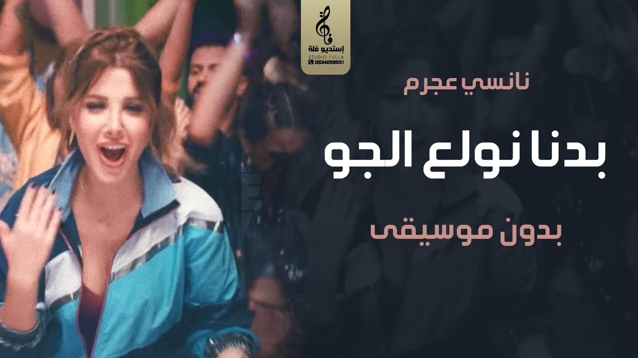 بدنا نولع الجو بدون موسيقى - نانسي عجرم - اغاني زواج رقص بدون موسيقى - 2024