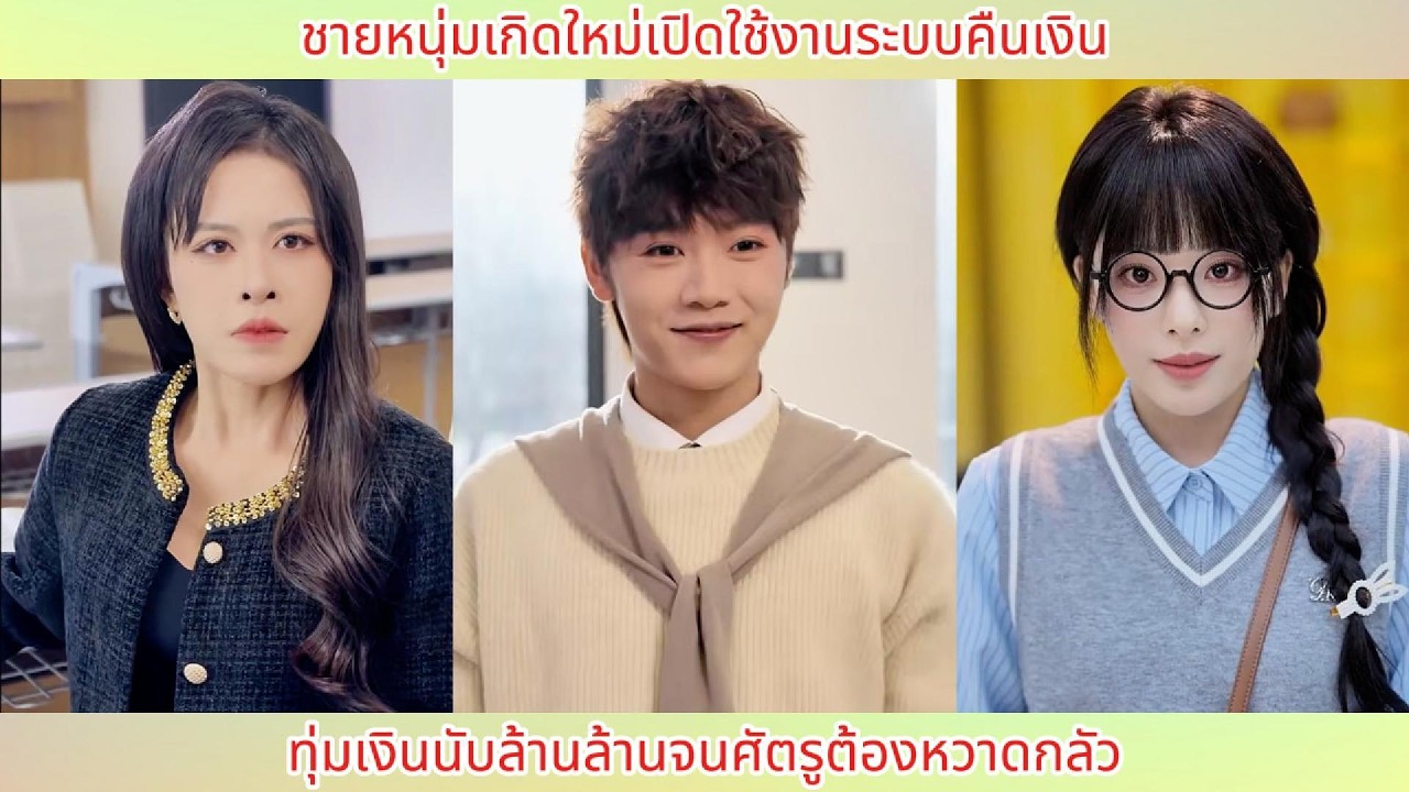 ชายหนุ่มเกิดใหม่เปิดใช้งานระบบคืนเงิน ทุ่มเงินนับล้านล้านจนศัตรูต้องหวาดกลัว.